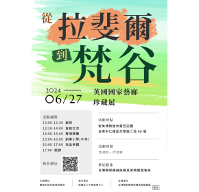 歡迎踴躍參加113年6月27日(四)奇美博物館-英國國家藝廊珍藏展